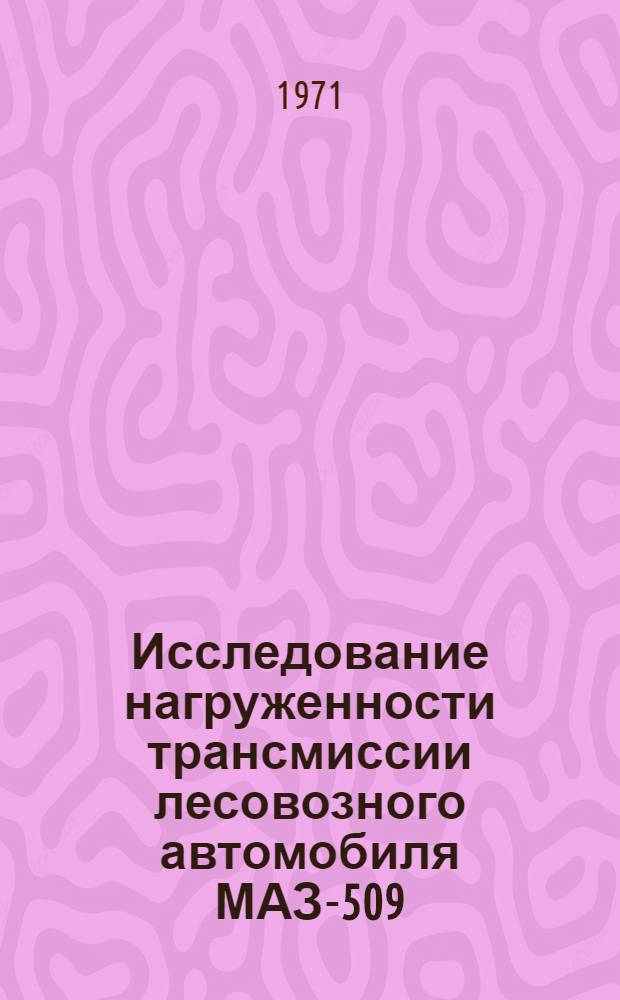 Исследование нагруженности трансмиссии лесовозного автомобиля МАЗ-509 : Автореф. дис. на соискание учен. степени канд. техн. наук : (420)