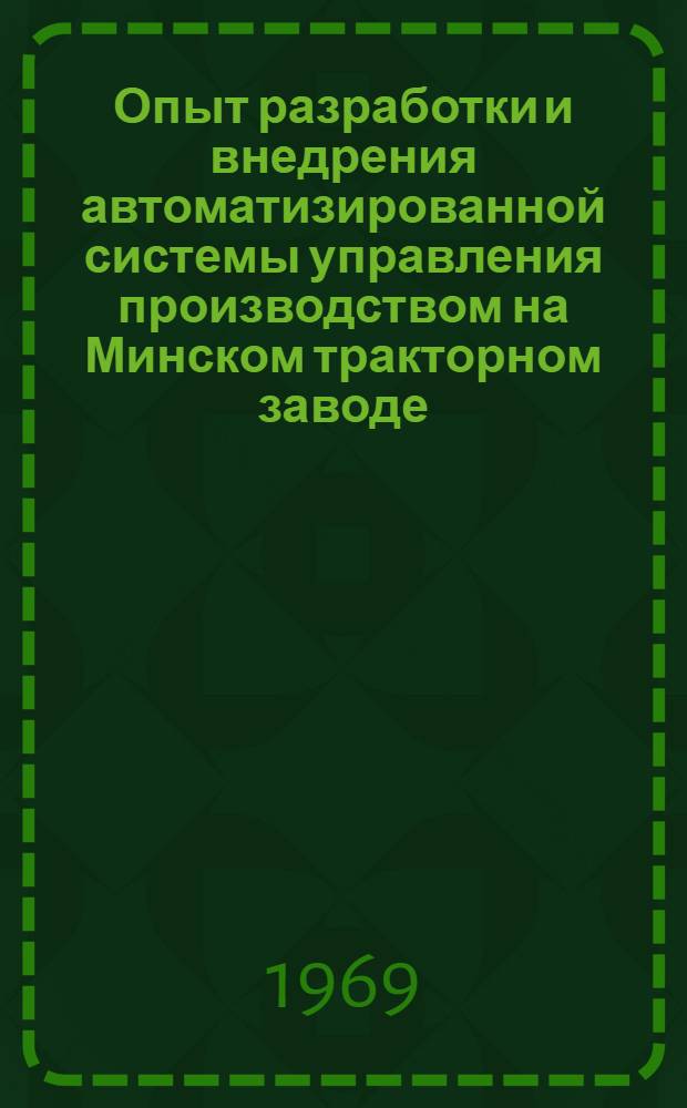 Опыт разработки и внедрения автоматизированной системы управления производством на Минском тракторном заводе : Лекция инж., к. т. н. В.И. Егорова