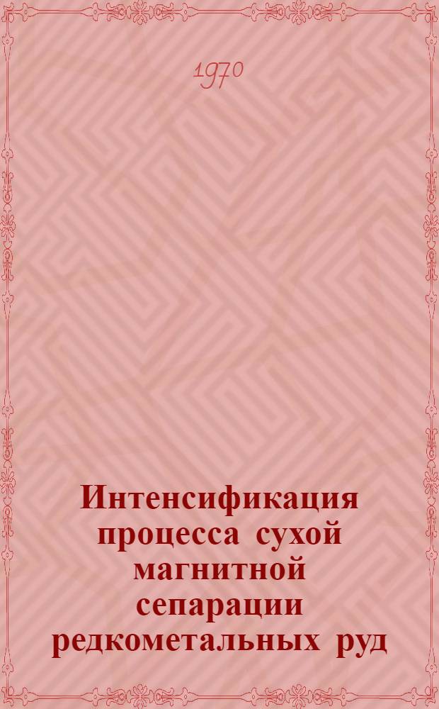 Интенсификация процесса сухой магнитной сепарации редкометальных руд : Автореф. дис. на соискание учен. степени канд. техн. наук : (05.316)