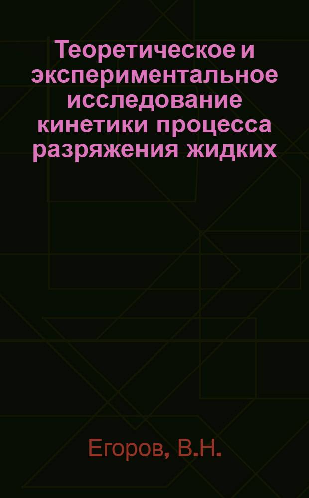 Теоретическое и экспериментальное исследование кинетики процесса разряжения жидких (углеводородов) и твердых диэлектриков : Автореф. дис. на соискание учен. степени д-ра техн. наук : (05.316)