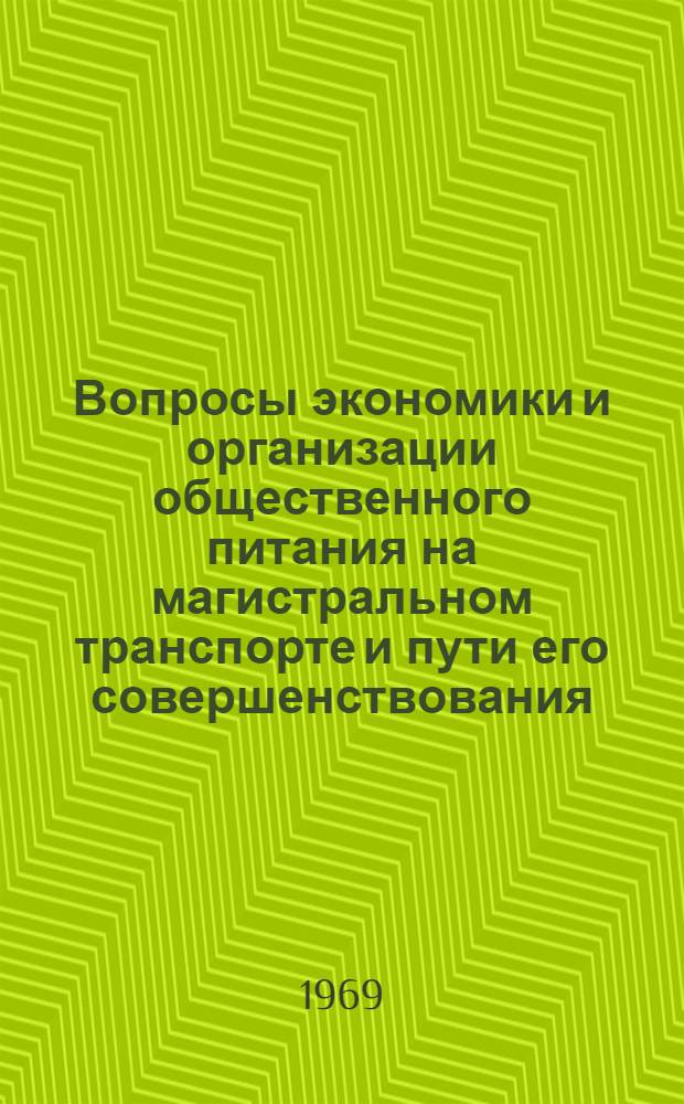 Вопросы экономики и организации общественного питания на магистральном транспорте и пути его совершенствования : (На материалах ГССР) : Автореф. дис. на соискание учен. степени канд. экон. наук : (594)