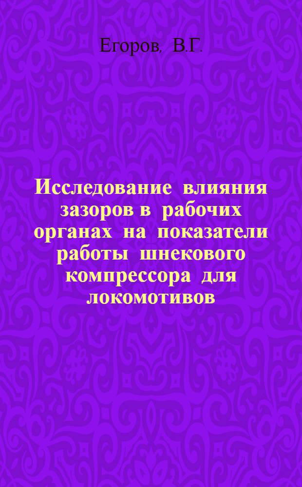 Исследование влияния зазоров в рабочих органах на показатели работы шнекового компрессора для локомотивов : Автореф. дис. на соискание учен. степени канд. техн. наук : (433)