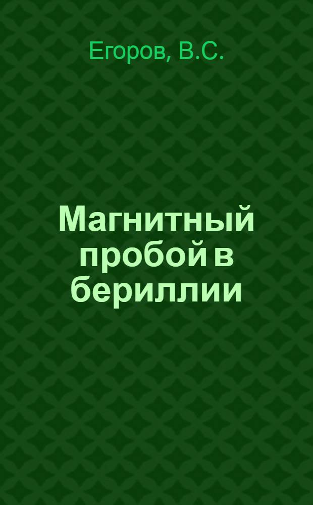 Магнитный пробой в бериллии : Автореферат дис. на соискание учен. степени канд. физ.-мат. наук