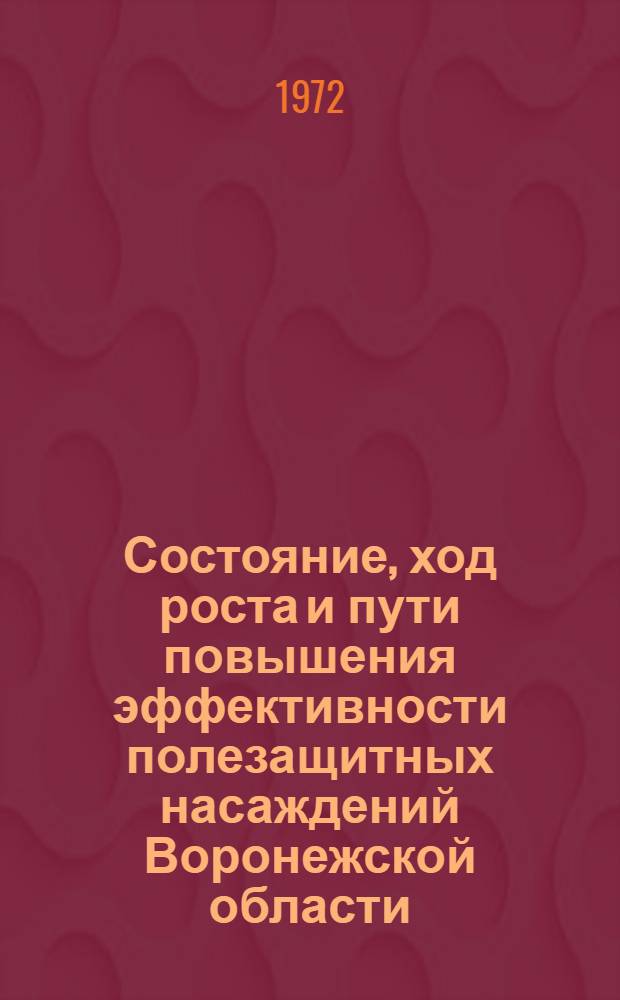 Состояние, ход роста и пути повышения эффективности полезащитных насаждений Воронежской области : Автореф. дис. на соиск. учен. степени канд. с.-х. наук