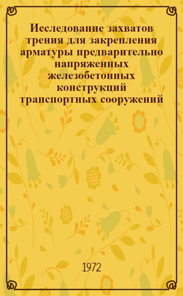 Исследование захватов трения для закрепления арматуры предварительно напряженных железобетонных конструкций транспортных сооружений : Автореф. дис. на соискание учен. степени канд. техн. наук : (487)