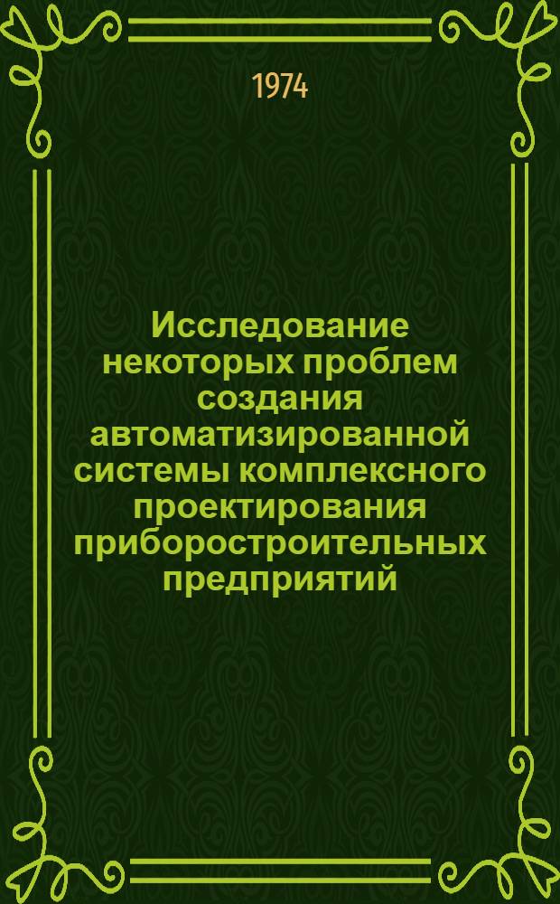Исследование некоторых проблем создания автоматизированной системы комплексного проектирования приборостроительных предприятий : (На примере электронной отрасли) : Автореф. дис. на соиск. учен. степени канд. техн. наук : (08.00.13)
