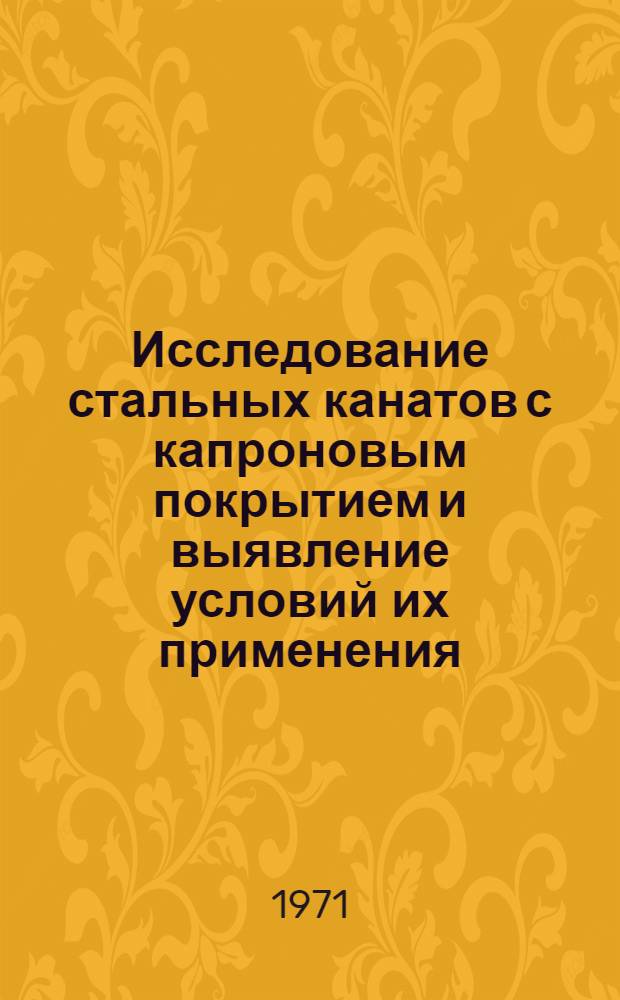 Исследование стальных канатов с капроновым покрытием и выявление условий их применения : Автореф. дис. на соискание учен. степени канд. техн. наук : (186)