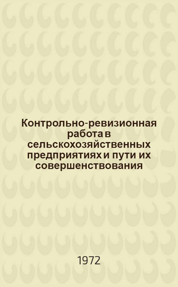 Контрольно-ревизионная работа в сельскохозяйственных предприятиях и пути их совершенствования : (На материалах колхозов и совхозов Киров. обл.) : Автореф. дис. на соискание учен. степени канд. экон. наук : (601)