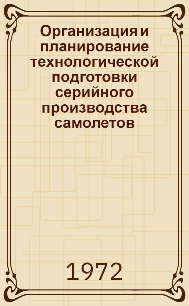 Организация и планирование технологической подготовки серийного производства самолетов