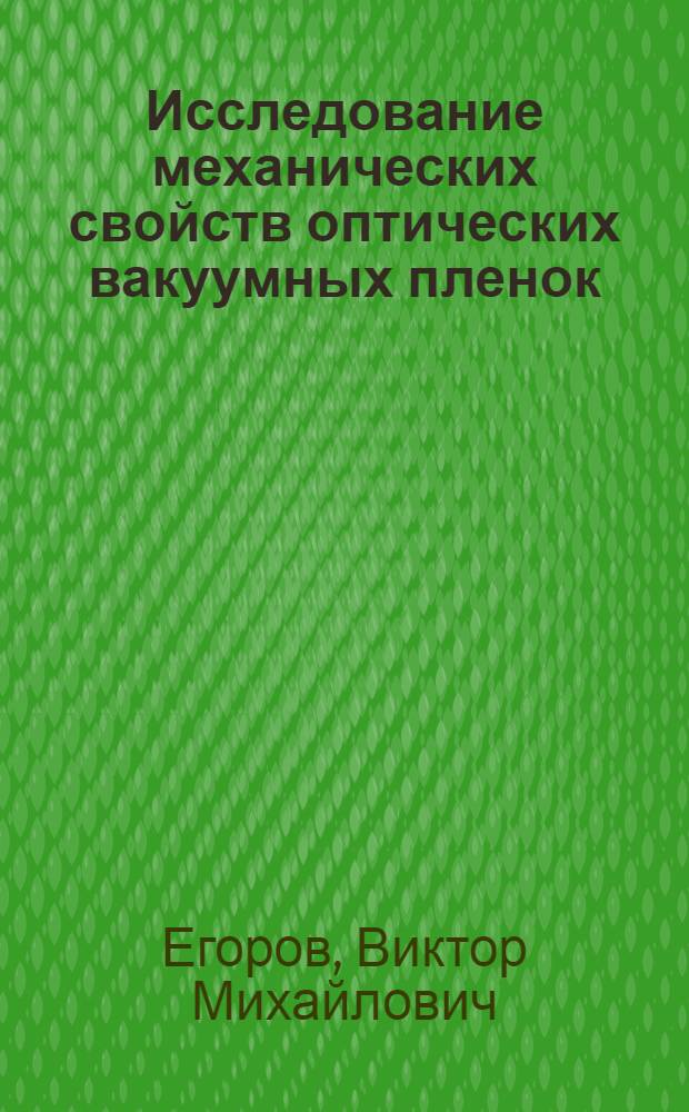 Исследование механических свойств оптических вакуумных пленок : Автореф. дис. на соиск. учен. степени канд. техн. наук