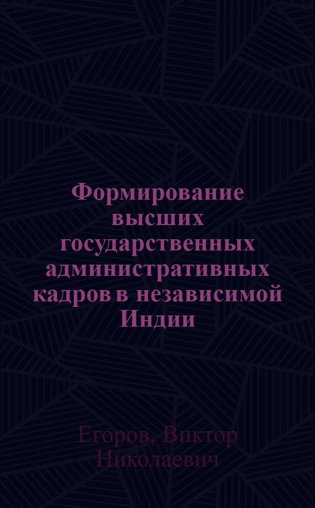 Формирование высших государственных административных кадров в независимой Индии : Автореф. дис. на соиск. учен. степени канд. ист. наук