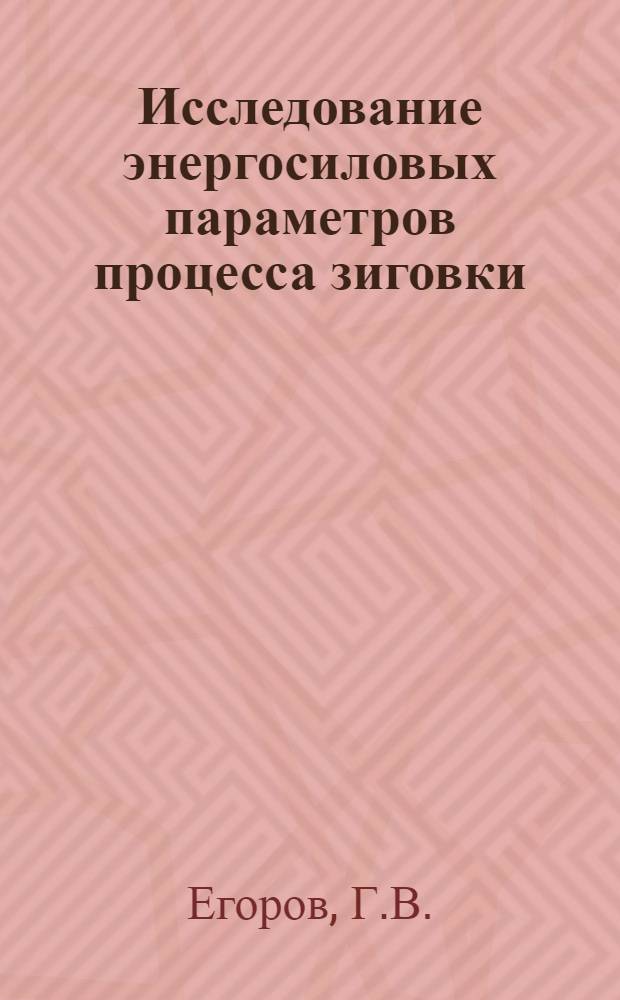 Исследование энергосиловых параметров процесса зиговки : Автореф. дис. на соискание учен. степени канд. техн. наук : (165)