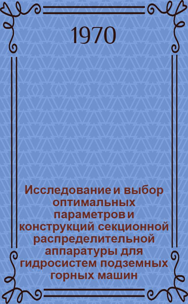 Исследование и выбор оптимальных параметров и конструкций секционной распределительной аппаратуры для гидросистем подземных горных машин : Автореф. дис. на соискание учен. степени канд. техн. наук : (05.173)