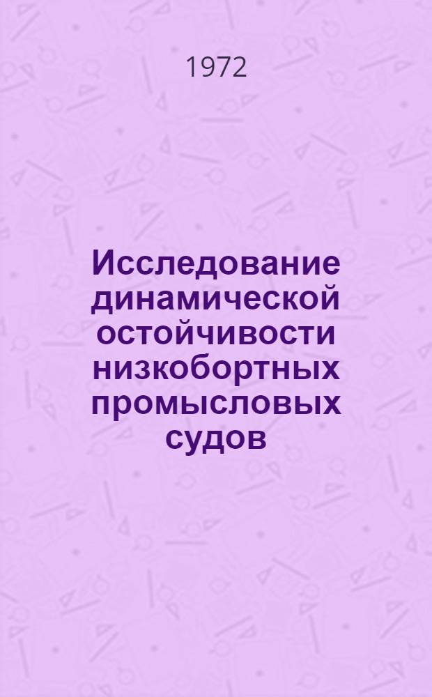 Исследование динамической остойчивости низкобортных промысловых судов : Автореф. дис. на соискание учен. степени канд. техн. наук : (220)