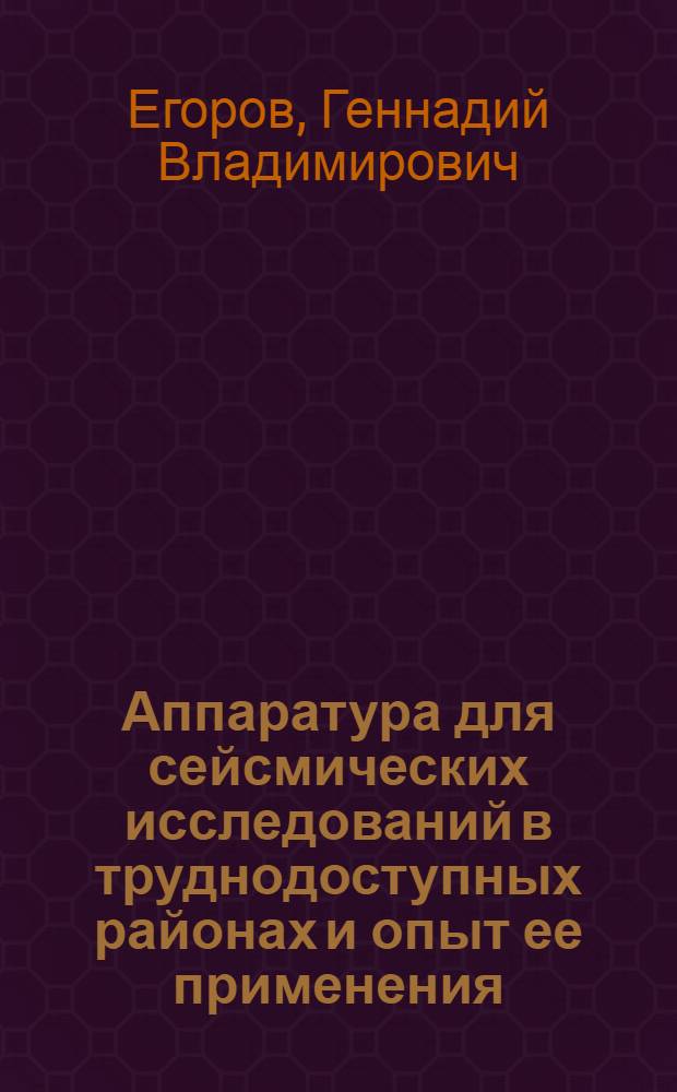 Аппаратура для сейсмических исследований в труднодоступных районах и опыт ее применения : Автореф. дис. на соискание учен. степени канд. техн. наук : (051)
