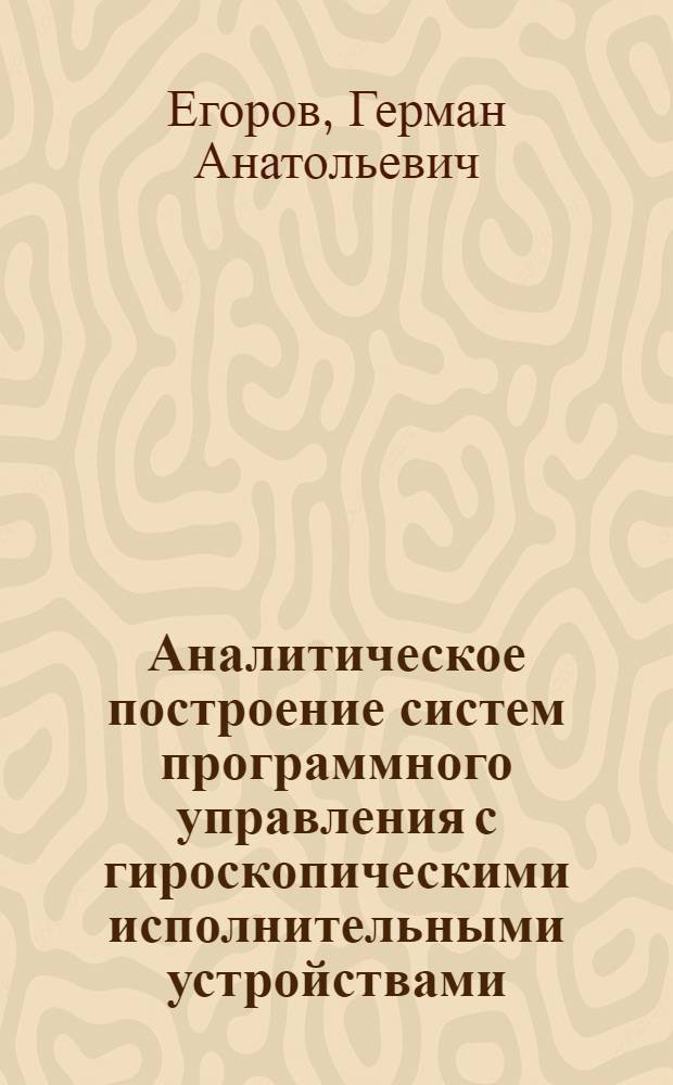 Аналитическое построение систем программного управления с гироскопическими исполнительными устройствами : Автореф. дис. на соиск. учен. степени канд. техн. наук : (253)