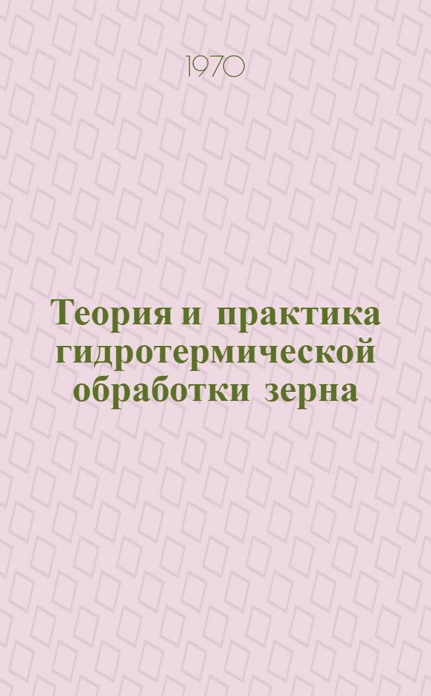 Теория и практика гидротермической обработки зерна : Автореф. дис. на соискание учен. степени д-ра техн. наук : (05.374)