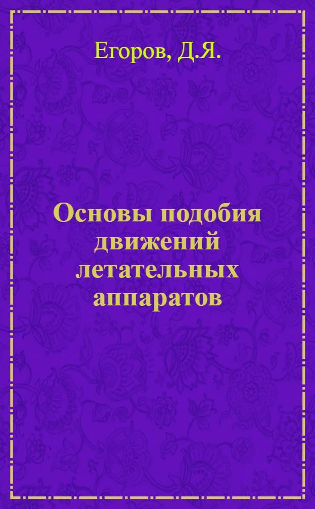Основы подобия движений летательных аппаратов (ЛА) : Монография