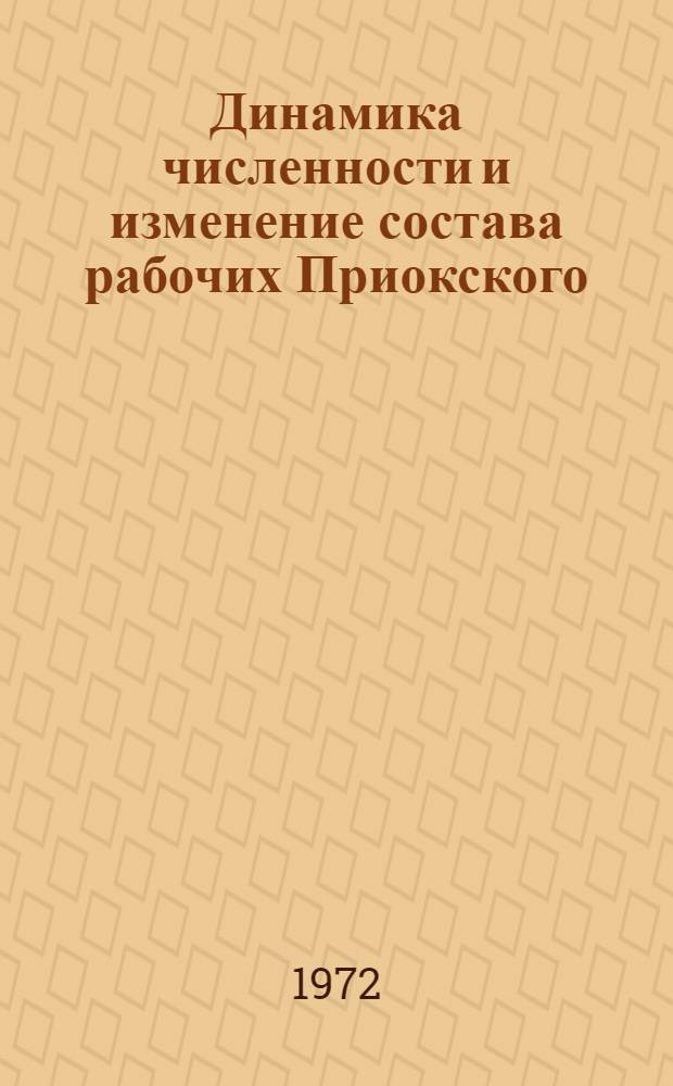 Динамика численности и изменение состава рабочих Приокского (Выксунско-Кулебакского) индустриального района в период империализма. (1900-1917 г.) : Автореф. дис. на соискание учен. степени канд. ист. наук : (571)