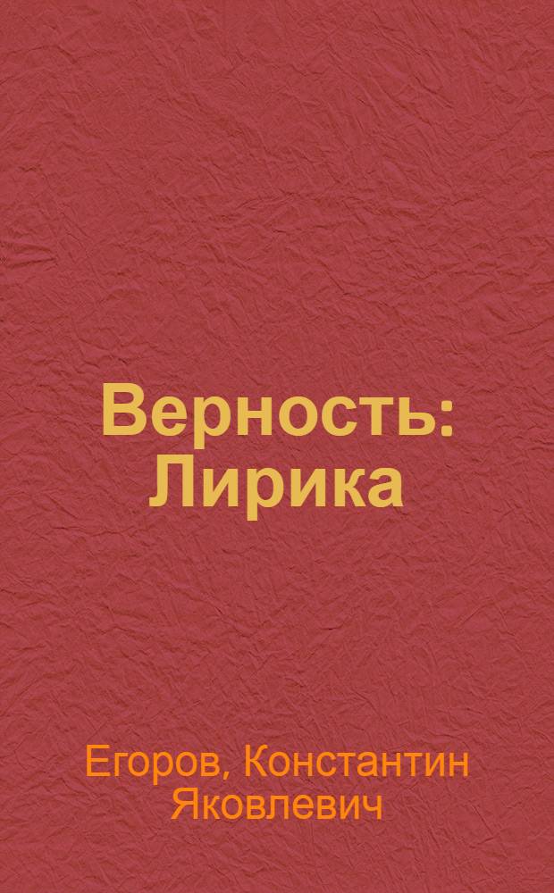 Верность : Лирика