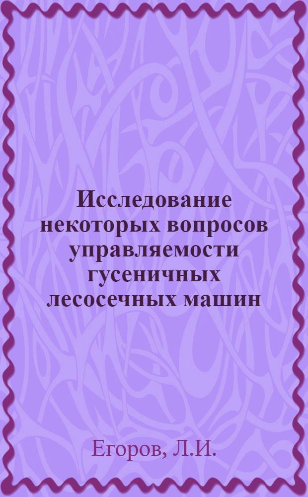 Исследование некоторых вопросов управляемости гусеничных лесосечных машин : Автореф. дис. на соиск. учен. степени канд. техн. наук : (420)