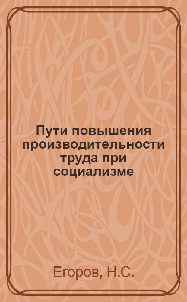 Пути повышения производительности труда при социализме : (На материалах горнодобывающей пром-сти Якут. АССР) : Автореф. дис. на соиск. учен. степени канд. экон. наук