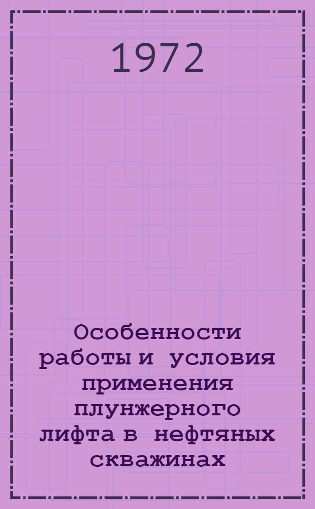 Особенности работы и условия применения плунжерного лифта в нефтяных скважинах : Автореф. дис. на соиск. учен. степени канд. техн. наук : (315)