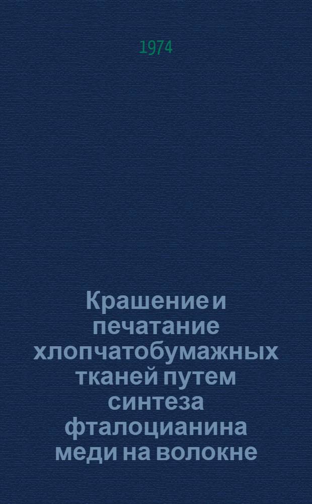 Крашение и печатание хлопчатобумажных тканей путем синтеза фталоцианина меди на волокне : Автореф. дис. на соиск. учен. степени канд. техн. наук : (05.19.03)