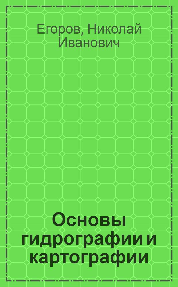 Основы гидрографии и картографии : Учеб. пособие