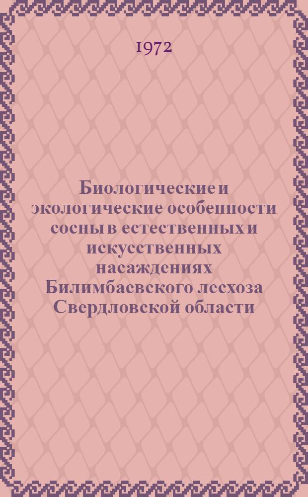 Биологические и экологические особенности сосны в естественных и искусственных насаждениях Билимбаевского лесхоза Свердловской области : Автореф. дис. на соиск. учен. степени канд. с.-х. наук : (562)