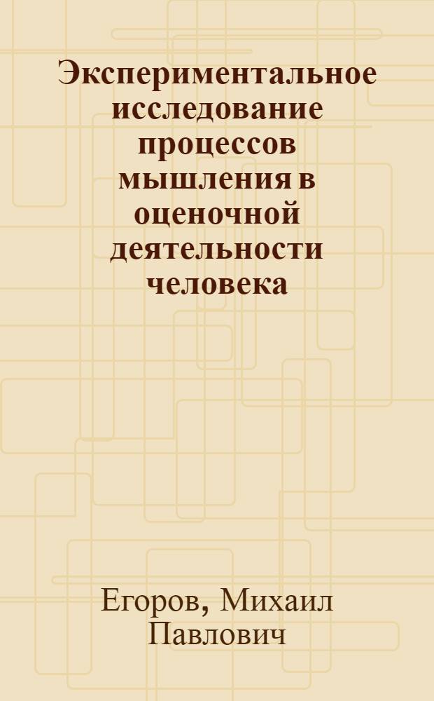 Экспериментальное исследование процессов мышления в оценочной деятельности человека : Автореф. дис. на соиск. учен. степени канд. психол. наук : (19.00.01)