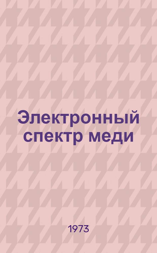 Электронный спектр меди : Автореф. дис. на соиск. учен. степени канд. физ.-мат. наук : (01.04.07)