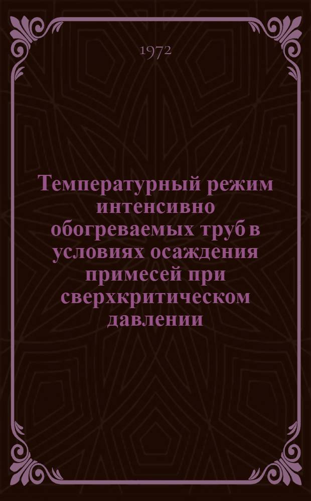 Температурный режим интенсивно обогреваемых труб в условиях осаждения примесей при сверхкритическом давлении : Автореф. дис. на соиск. учен. степени канд. техн. наук