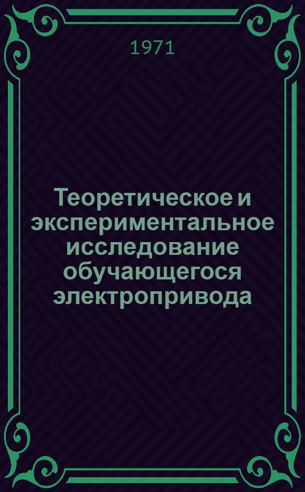 Теоретическое и экспериментальное исследование обучающегося электропривода : Автореф. дис. на соискание учен. степени канд. техн. наук : (232)
