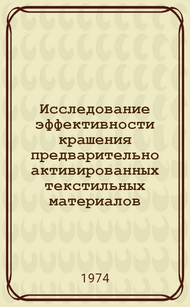 Исследование эффективности крашения предварительно активированных текстильных материалов : Автореф. дис. на соиск. учен. степени канд. техн. наук : (05.19.03)