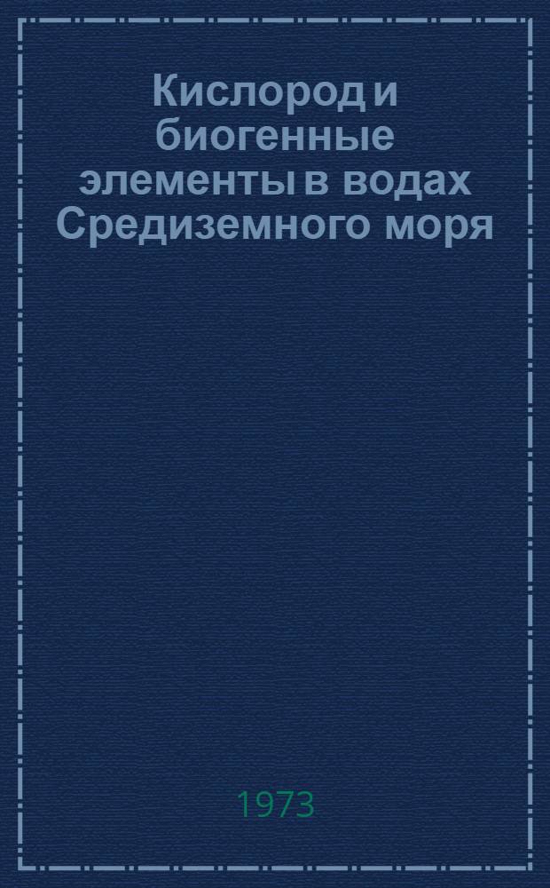 Кислород и биогенные элементы в водах Средиземного моря : Автореф. дис. на соиск. учен. степени канд. геогр. наук : (11.00.08)