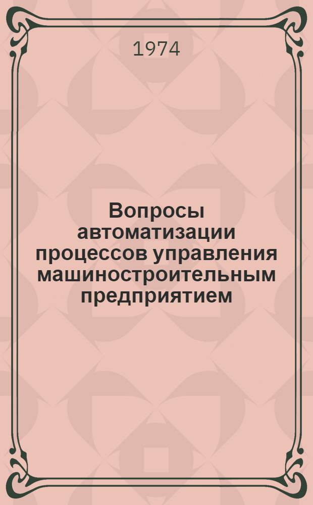 Вопросы автоматизации процессов управления машиностроительным предприятием