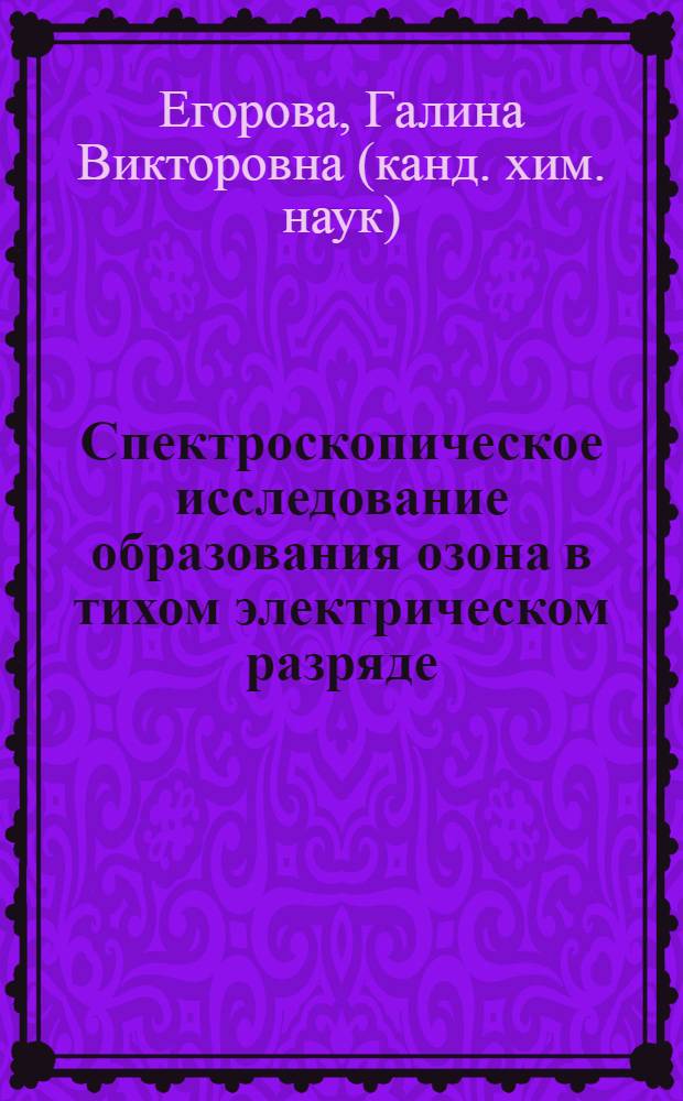 Спектроскопическое исследование образования озона в тихом электрическом разряде : Автореф. дис. на соиск. учен. степени канд. хим. наук : (02.00.04)