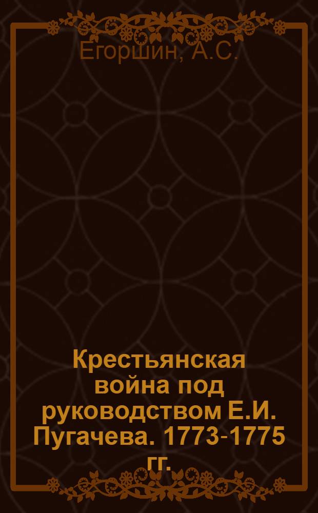 Крестьянская война под руководством Е.И. Пугачева. 1773-1775 гг. : Лекция