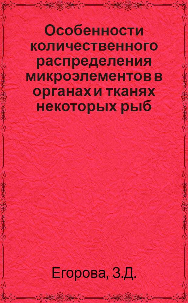 Особенности количественного распределения микроэлементов в органах и тканях некоторых рыб, земноводных и пресмыкающихся : Автореф. дис. на соискание учен. степени канд. биол. наук : (03.093)