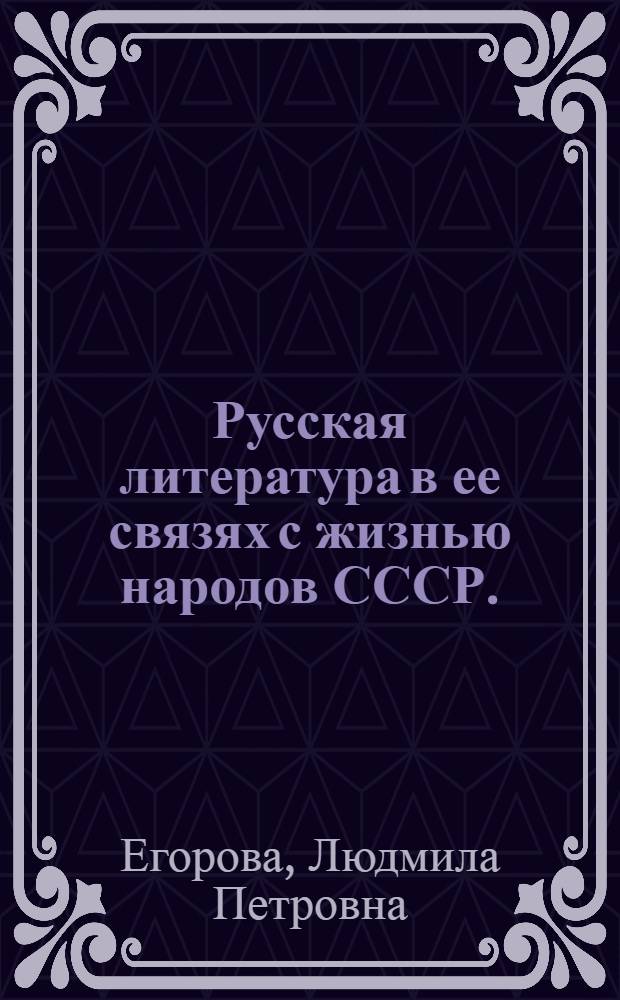 Русская литература в ее связях с жизнью народов СССР. (1920-1930 гг.)
