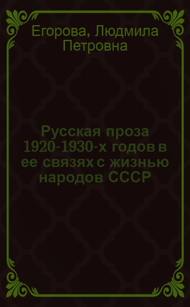 Русская проза 1920-1930-х годов в ее связях с жизнью народов СССР : (Типология и поэтика) : Автореф. дис. на соиск. учен. степени д-ра филол. наук : (01.02)