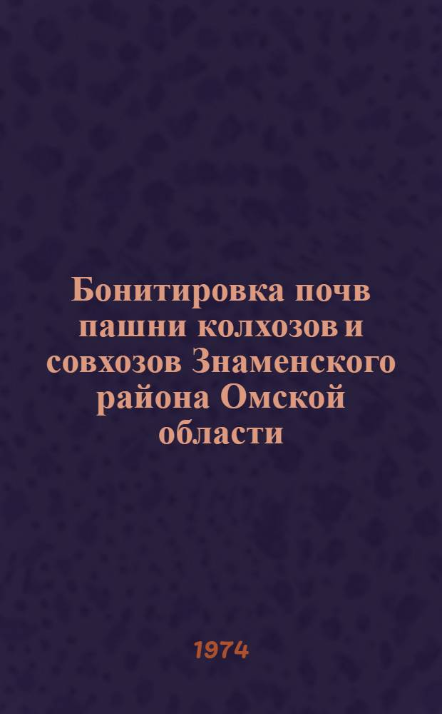 Бонитировка почв пашни колхозов и совхозов Знаменского района Омской области