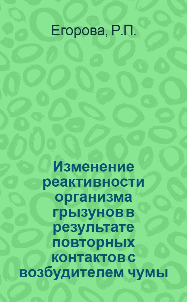 Изменение реактивности организма грызунов в результате повторных контактов с возбудителем чумы : Автореф. дис. на соискание учен. степени канд. мед. наук