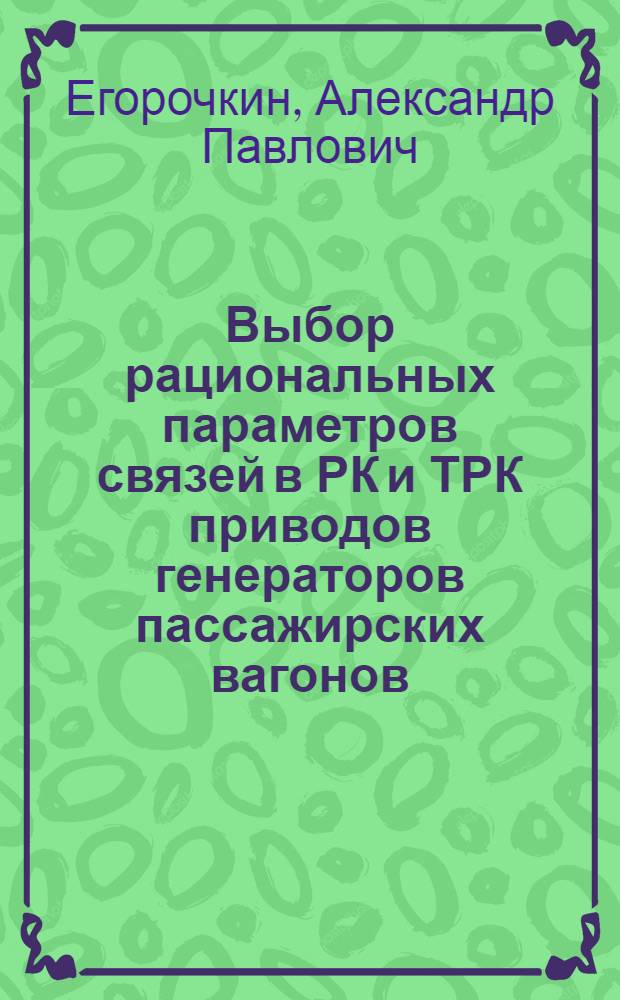 Выбор рациональных параметров связей в РК и ТРК приводов генераторов пассажирских вагонов : Автореф. дис. на соиск. учен. степени канд. техн. наук : (05.05.02)