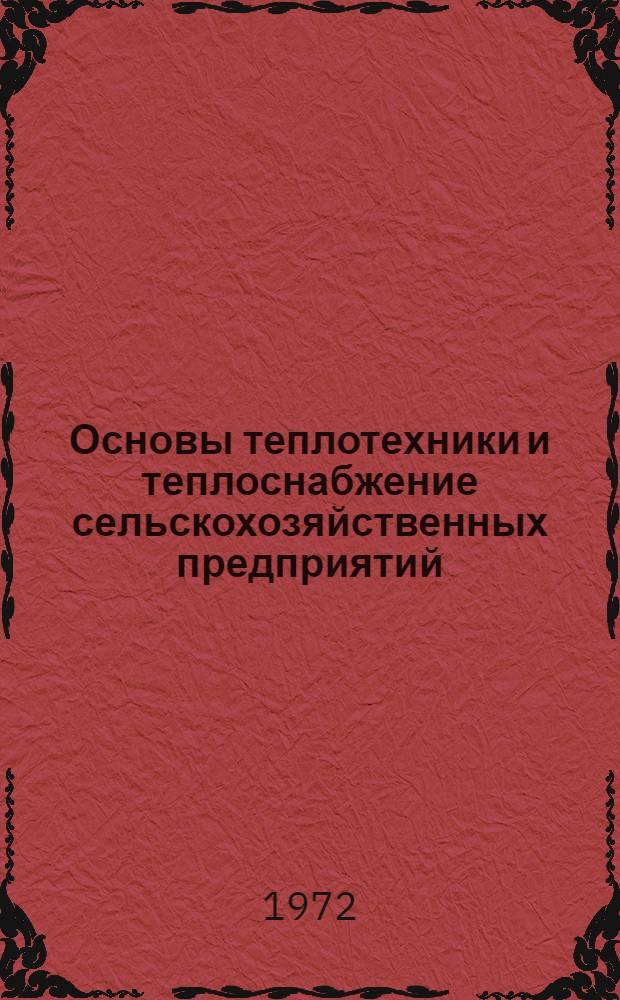 Основы теплотехники и теплоснабжение сельскохозяйственных предприятий : По специальности 1518 "Механизация и электрификация животноводства"