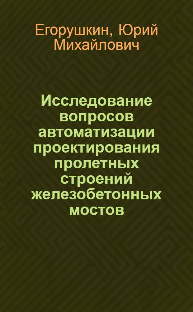 Исследование вопросов автоматизации проектирования пролетных строений железобетонных мостов : Автореф. дис. на соиск. учен. степени канд. техн. наук : (05.22.05)