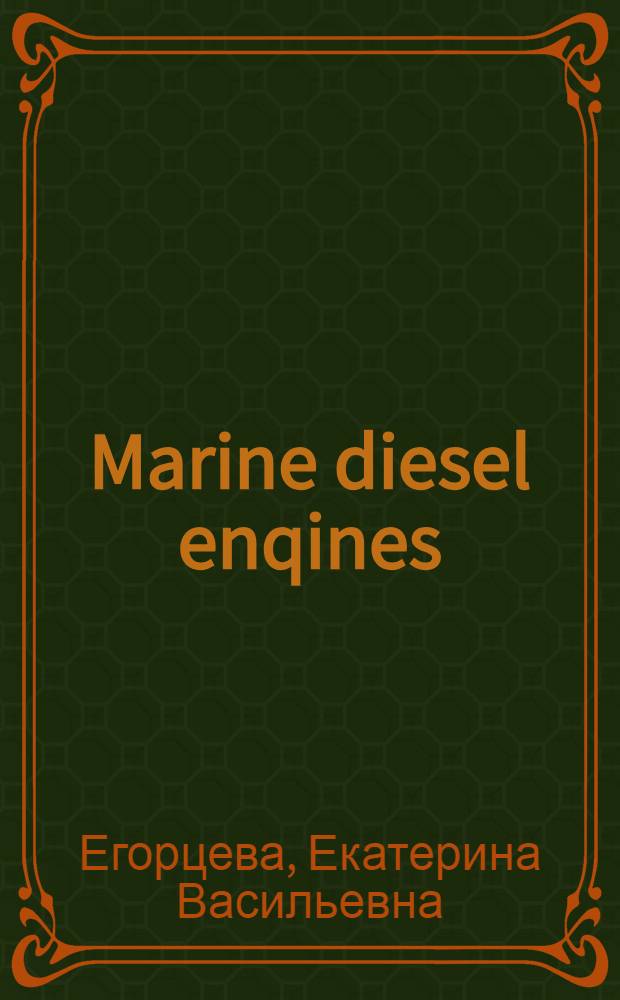 Marine diesel enqines = (Корабельные дизели) : Учеб. пособие на англ. яз