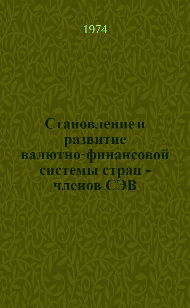 Становление и развитие валютно-финансовой системы стран - членов СЭВ : Автореф. дис. на соиск. учен. степени канд. экон. наук : (08.00.10)