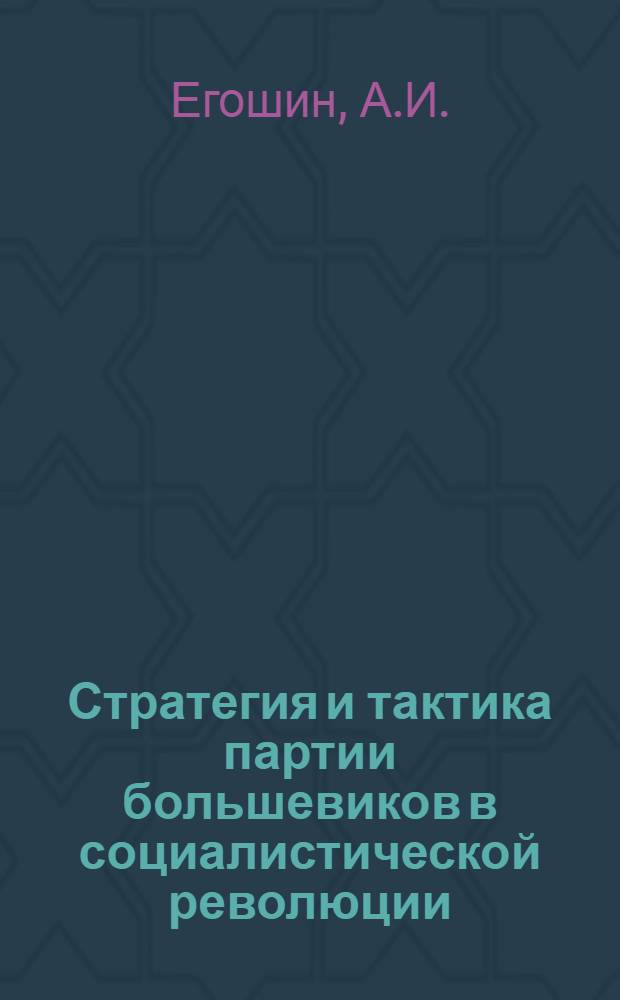 Стратегия и тактика партии большевиков в социалистической революции : Учеб. пособие